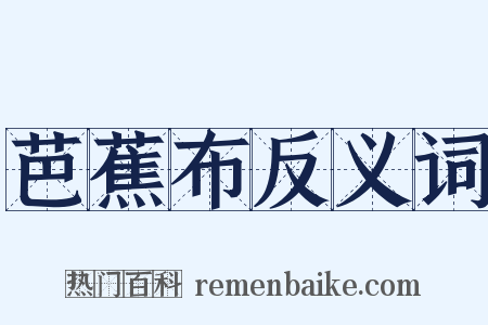 芭蕉布反义词是什么意思的图片